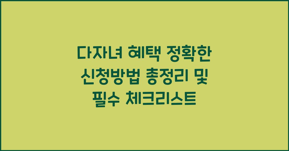 다자녀 혜택 정확한 신청방법 총정리