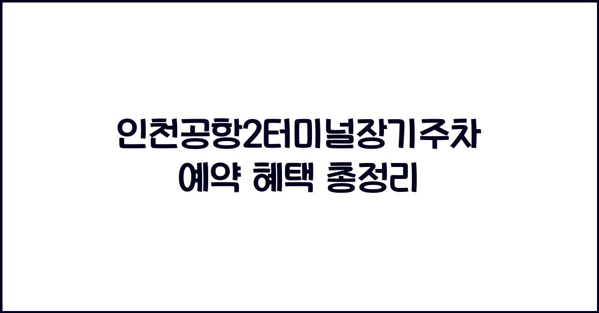 인천공항2터미널장기주차예약