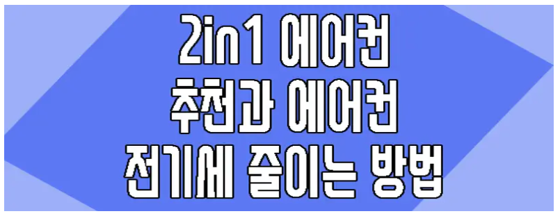 에어컨 추천과 전기세 줄이는 방법에 관한 글 보러 가기 링크 사진