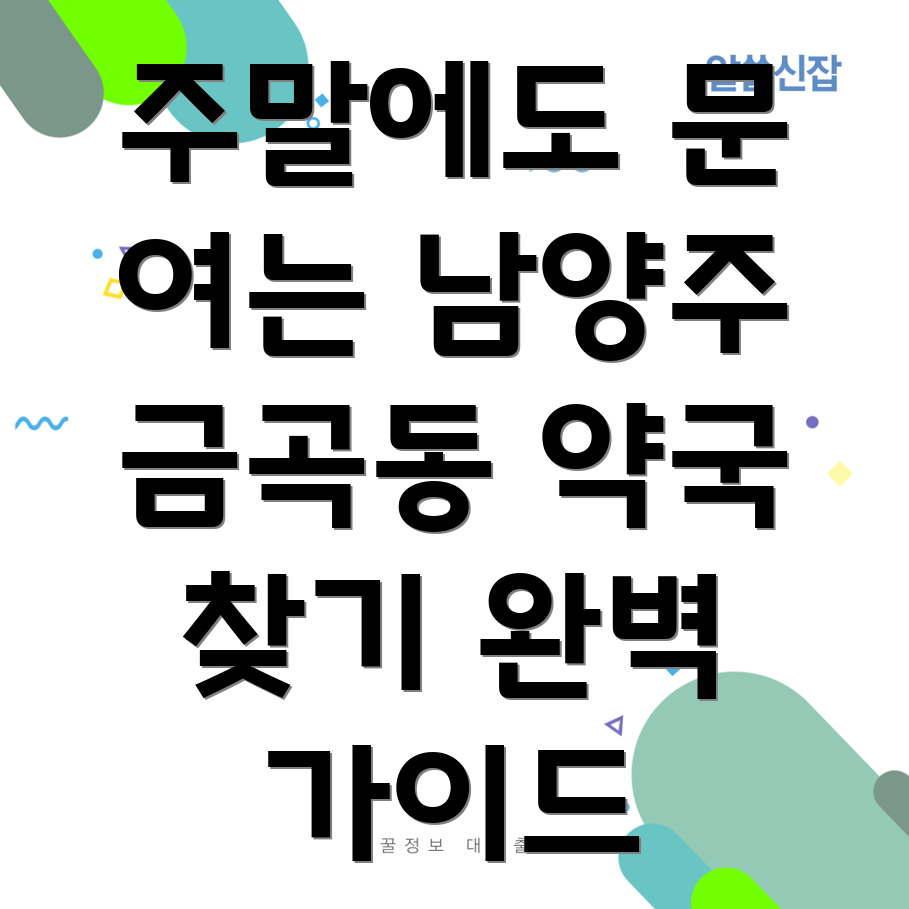 남양주시 금곡동 주말 약국