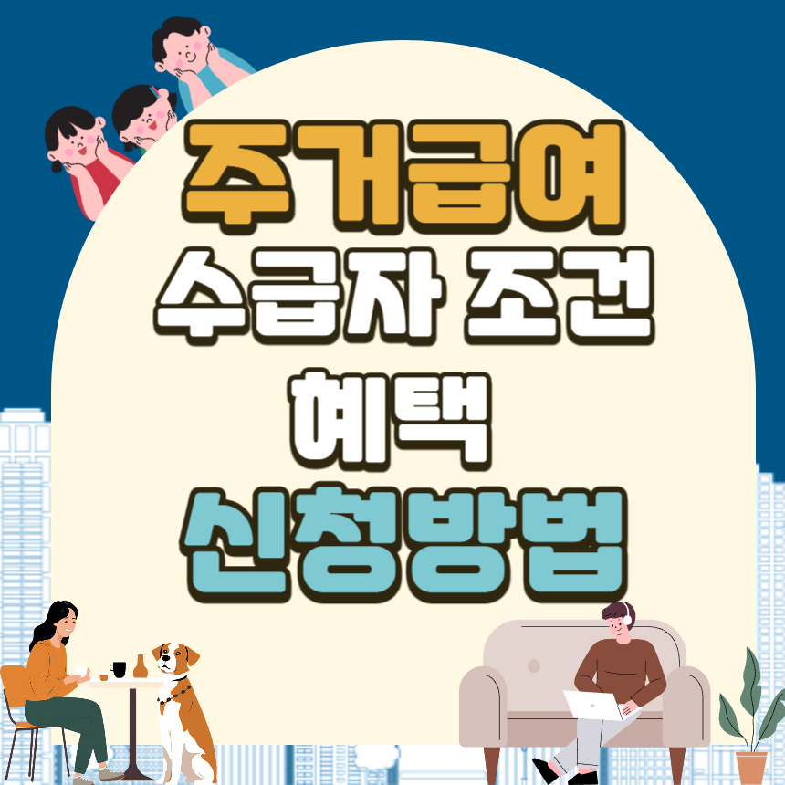 주거급여 수급자 조건&#44; 혜택과 신청방법