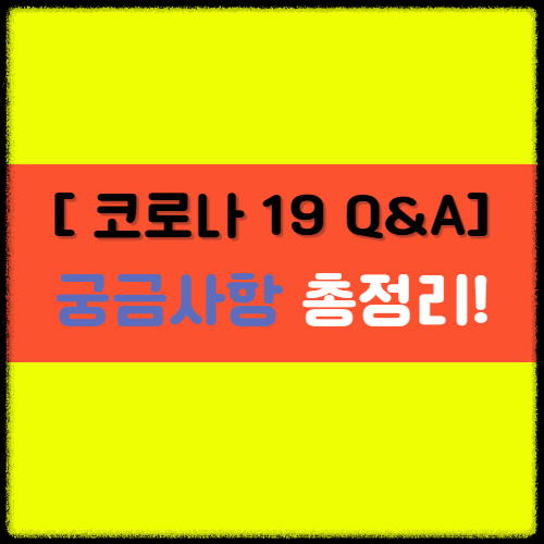  [코로나19] 입원 및 격리자 생활지원 기준 궁굼사항 해결!