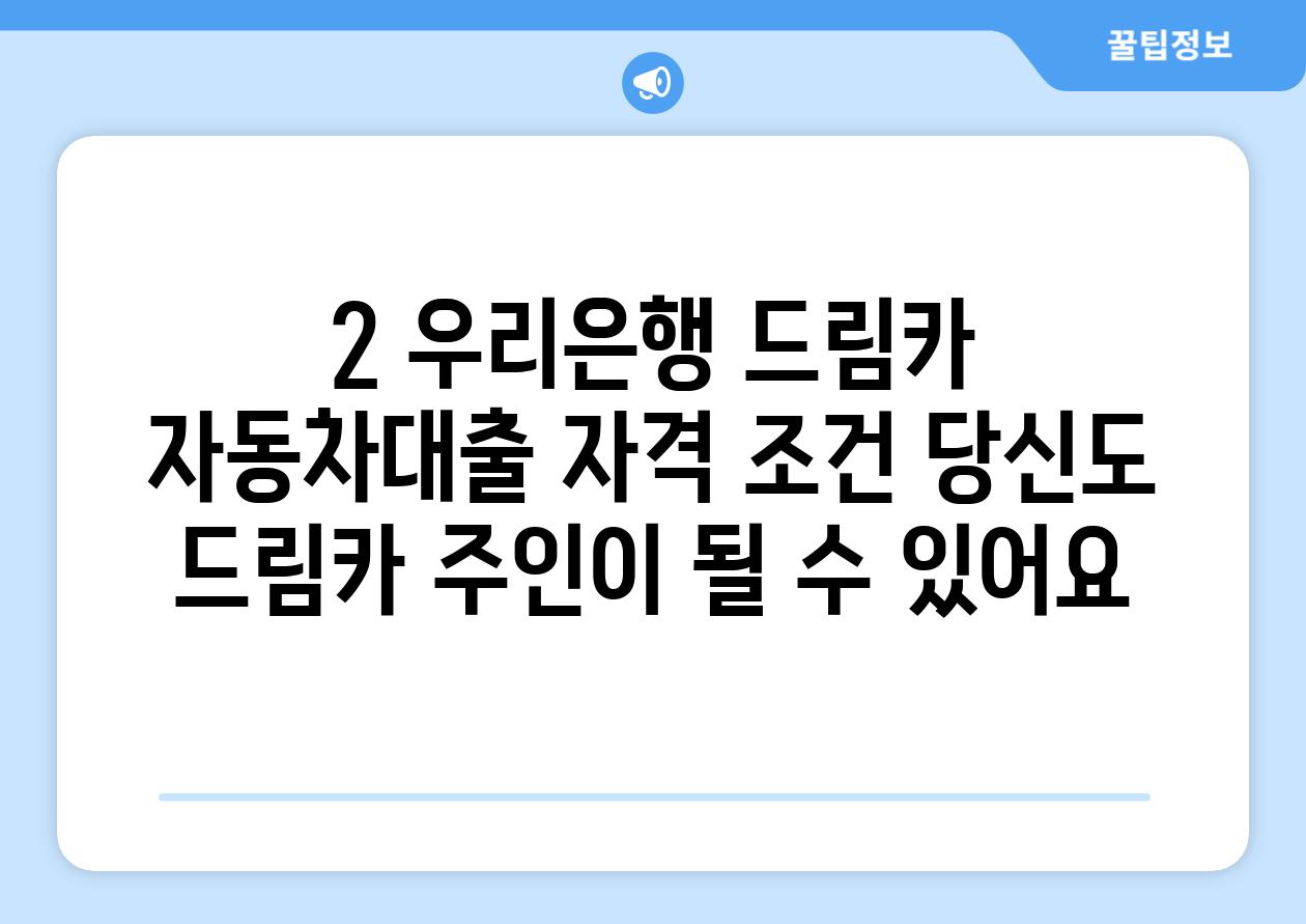 2. 우리은행 드림카 자동차대출 자격 조건: 당신도 드림카 주인이 될 수 있어요!