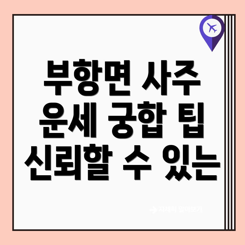 김천시 부항면 사주