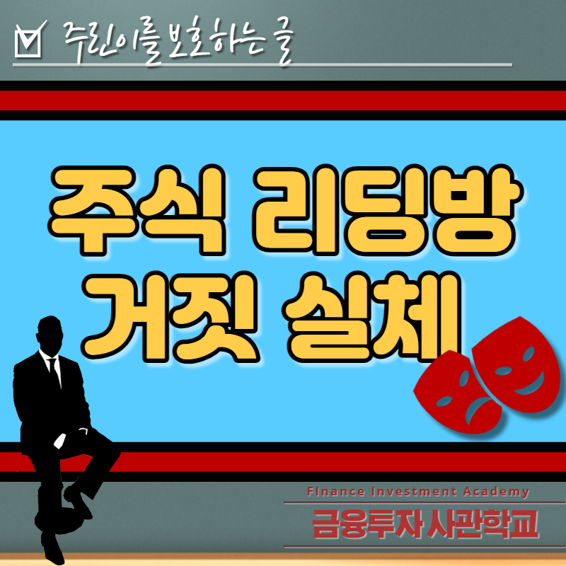  주식 리딩방 실체 #주식 초보  필독