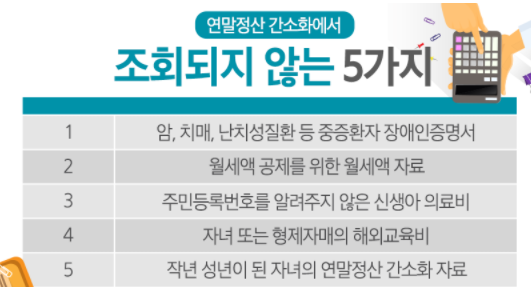 연말 정산 개인 정보 비공개