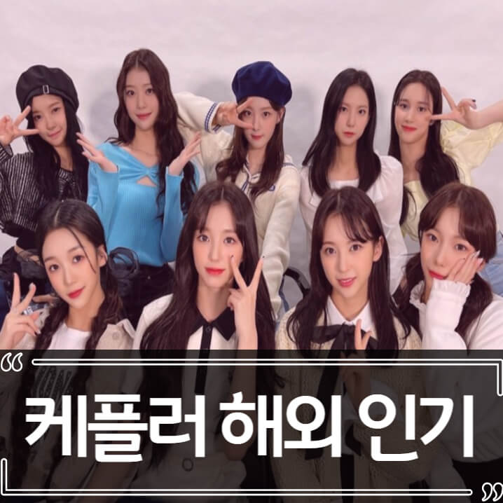  케플러 해외 인기 (일본, 빌보드 재팬, KCON)