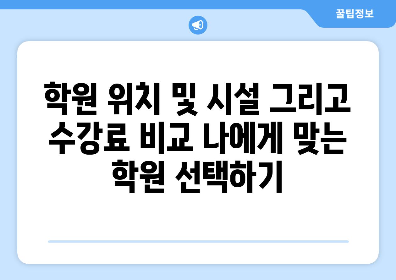 학원 위치 및 시설 그리고 수강료 비교 나에게 맞는 학원 선택하기