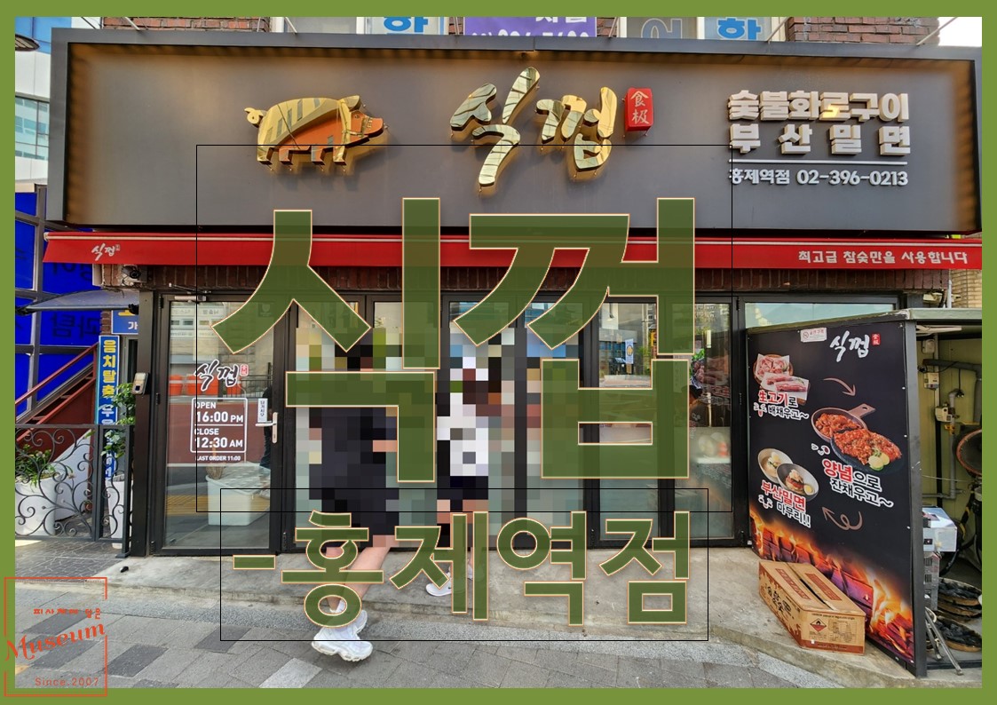 식껍 홍제역점 이미지