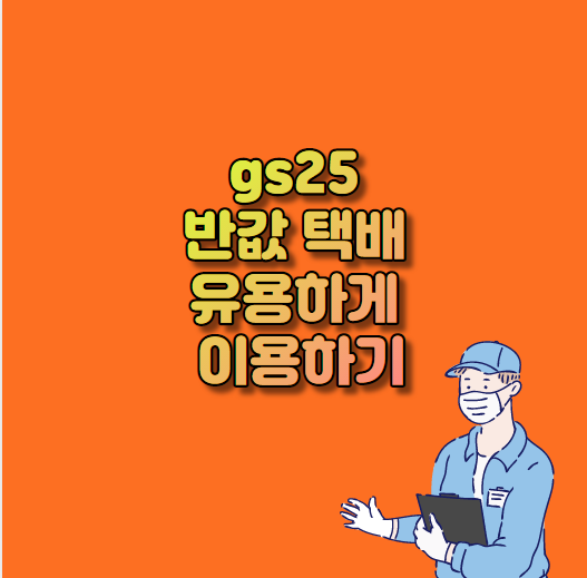  gs25 반값 택배 유용하게 이용하기