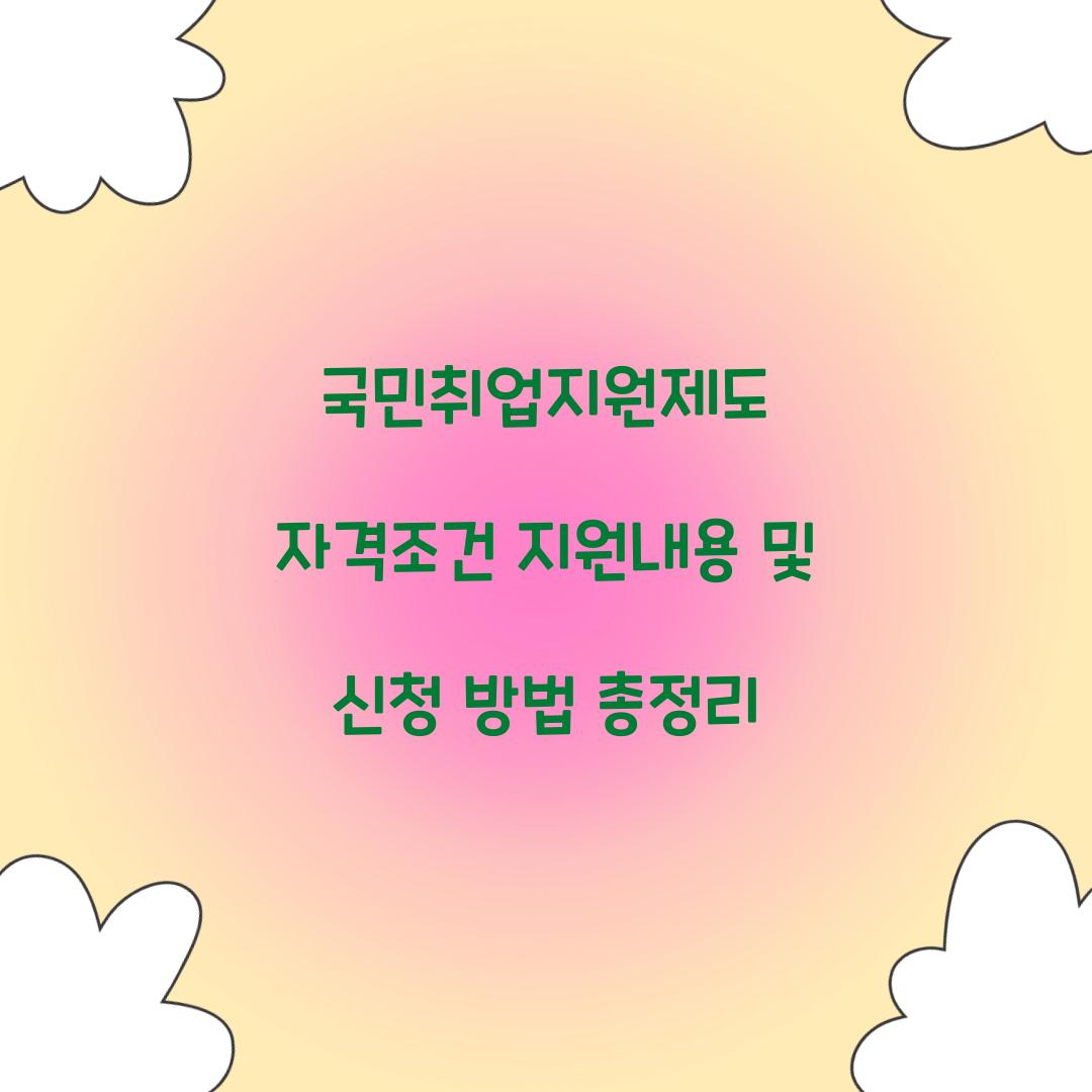 국민취업지원제도 자격조건 지원내용