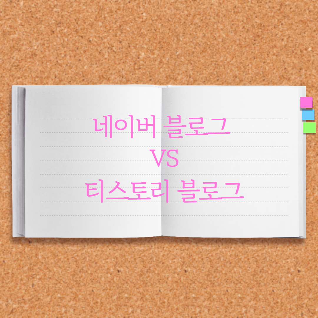  네이버 블로그 vs 티스토리 블로그 어떻게 좋을까?