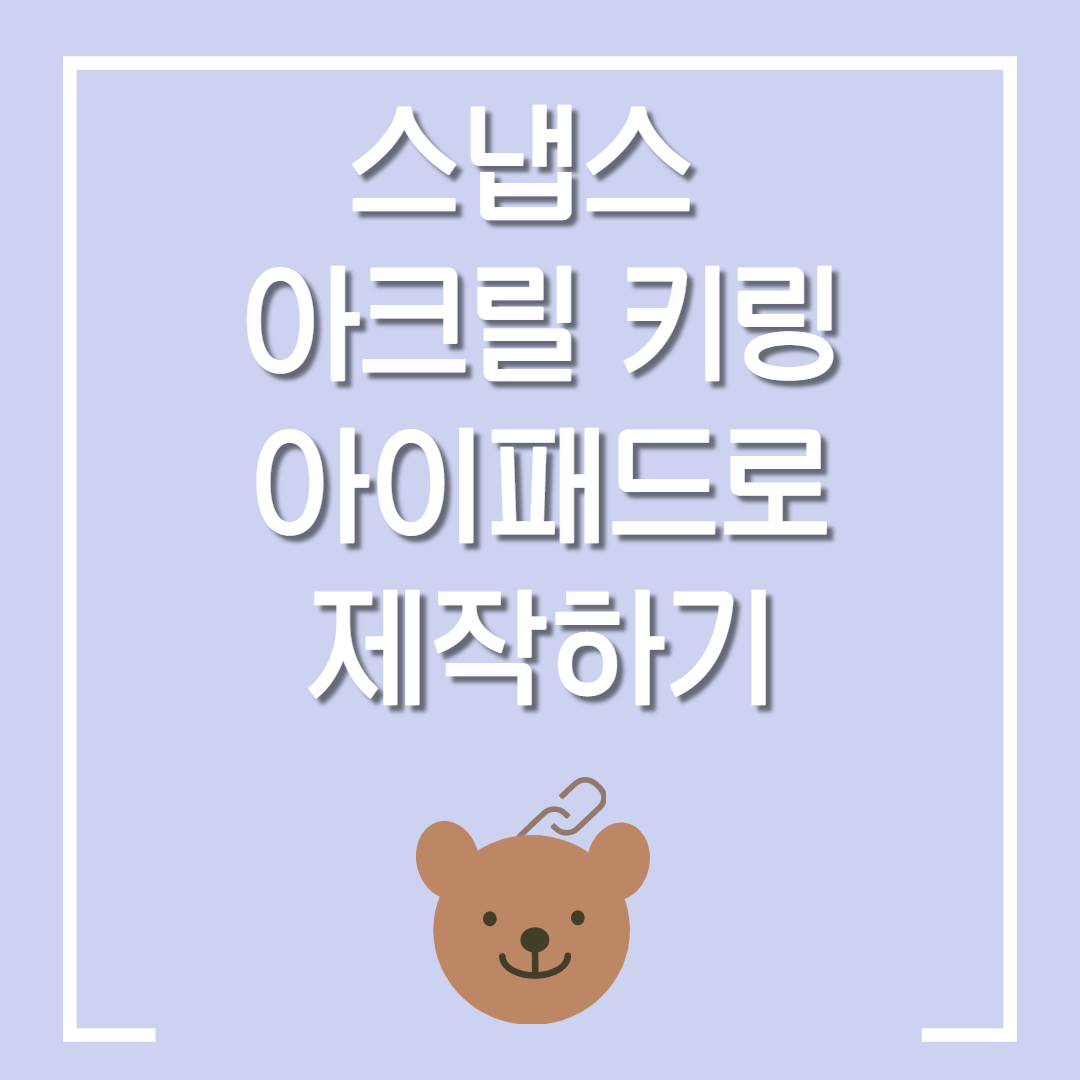  스냅스 아크릴 키링 사이즈 비교 (vs에어팟) / 프로크리에이트로 아크릴 키링 굿즈 제작하기 (feat 스냅스)