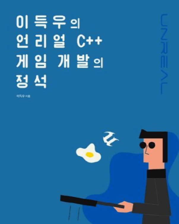 이득우의-언리얼-C++-게임개발의-정석-표지