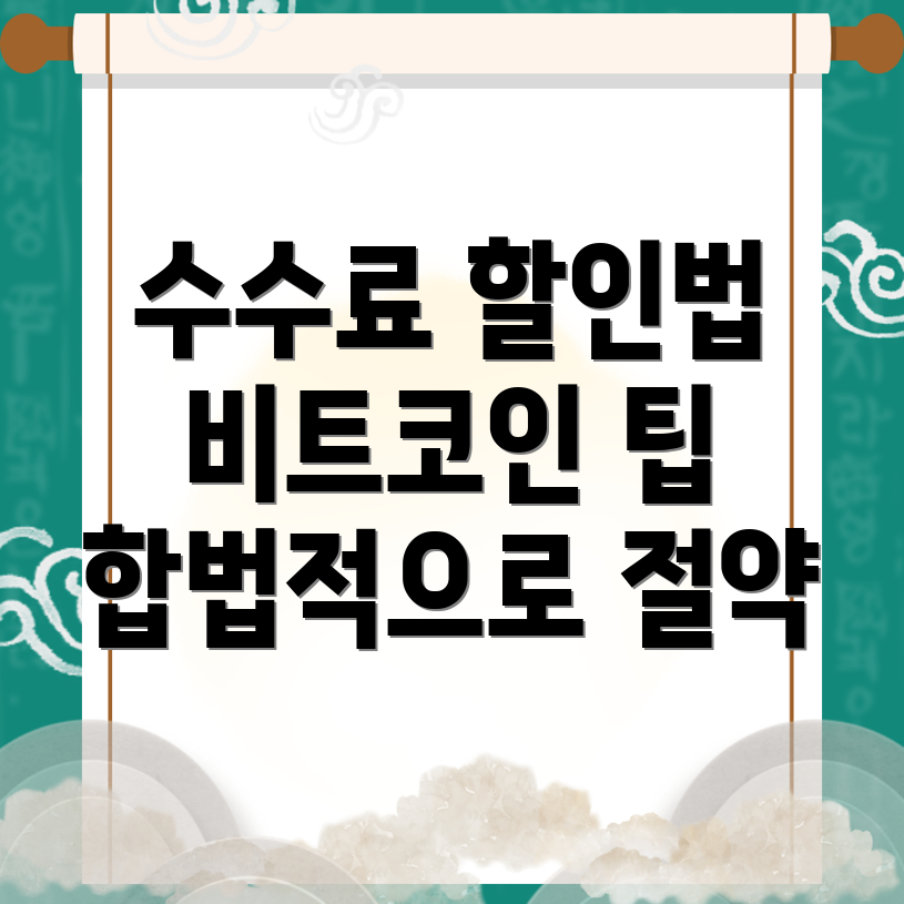 바이비트 수수료 할인