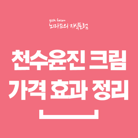  천수윤진 크림 가격 효과