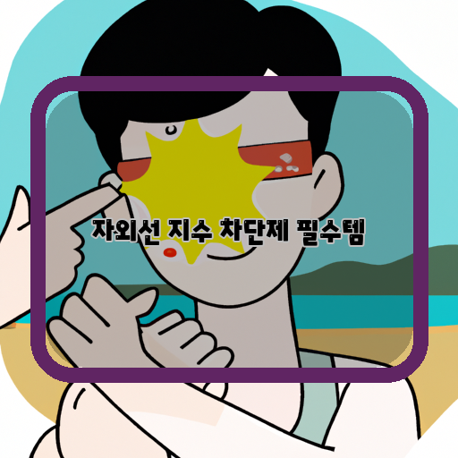  자외선 차단은 필수! 지수 높은 여름, 이 차단제 꼭 챙기세요