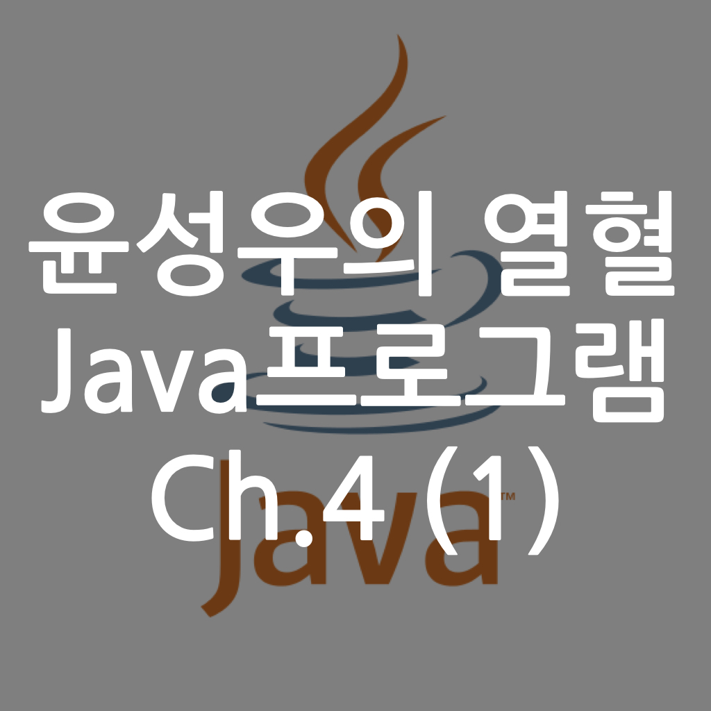  [Java] 윤성우의 열혈 Java프로그램 ch4. 연산자 (1)