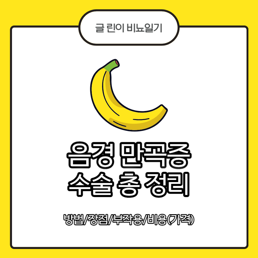  음경 만곡증 수술 총 정리 : 방법/장점/부작용/비용(가격)