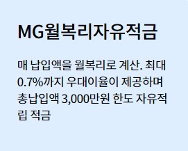 [마을금고 정기적금 금리비교] MG월복리자유적금&#44; MG New정기적금&#44; MG뛰어라정기적금