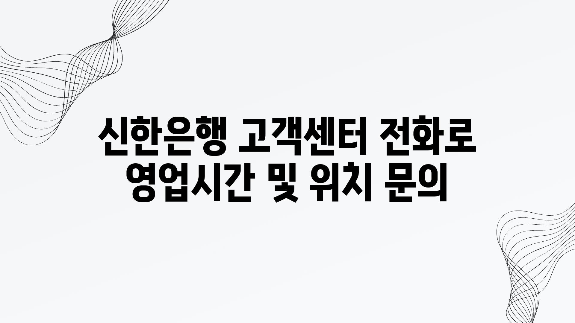 신한은행 고객센터 📞전화로 영업시간 및 위치 연락