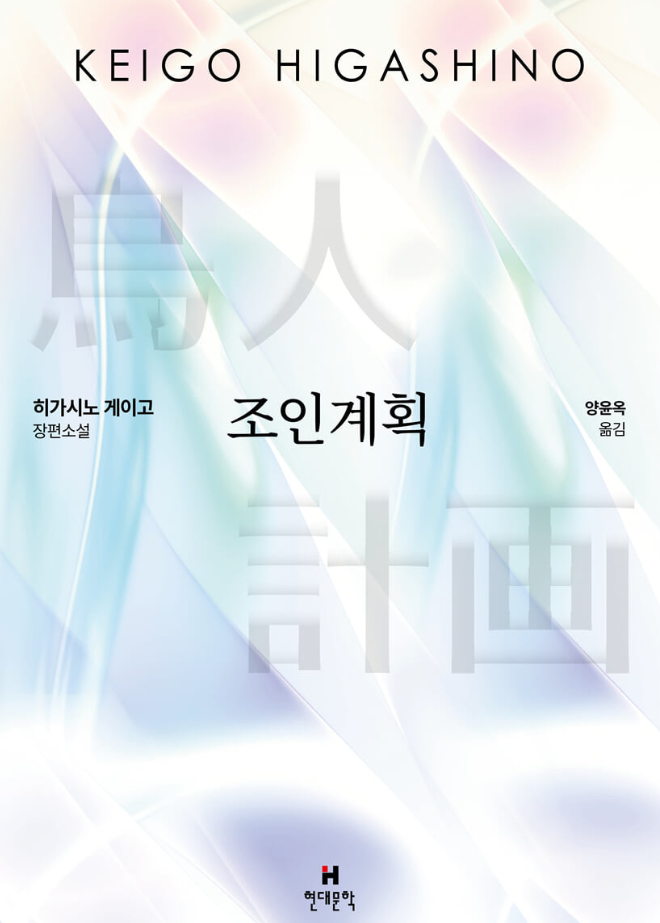 조인계획 - 히가시노 게이고