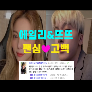 에일리 팬심고백 BJ뜨뜨뜨뜨 핑크빛 기류 정리!(+설렘주의)