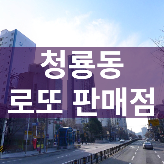 부산-금정구-청룡동-로또판매점