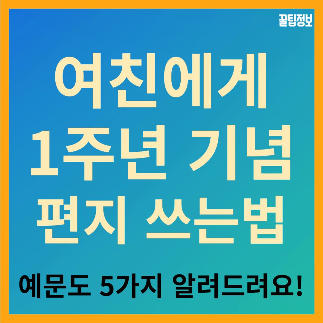 여친 여자친구에게 1주년 기념 편지 쓰는 방법, 예문도 5가지 알려드립니다!