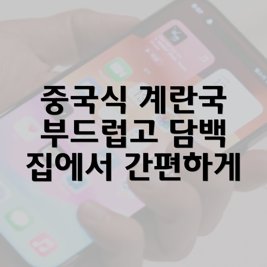 중국식 계란국