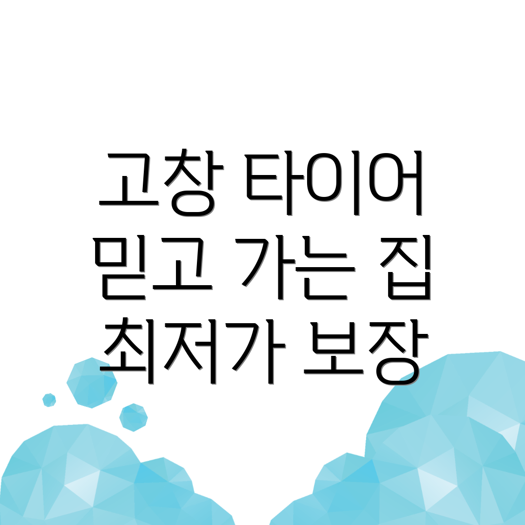 타이어 전문점