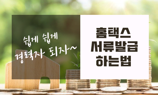  국세청홈택스 증명서 발급하기