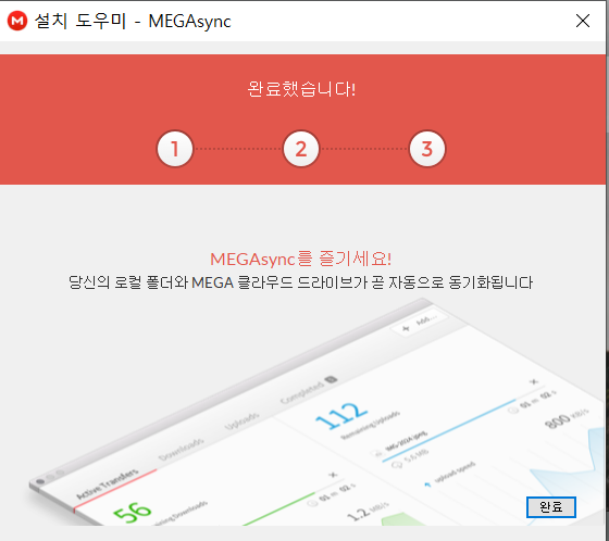 MEGASync 다운로드 및 설치해보기 Megasync 다운로드 및 설치해보기