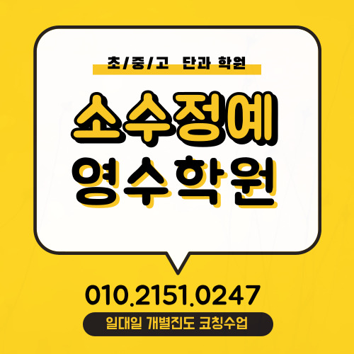  미리내마을 중학생 영어학원 신중동 고등학생 수학학원 계남중 계남고 시험 내신대비 기출문제 중등고등 단과 영수학원