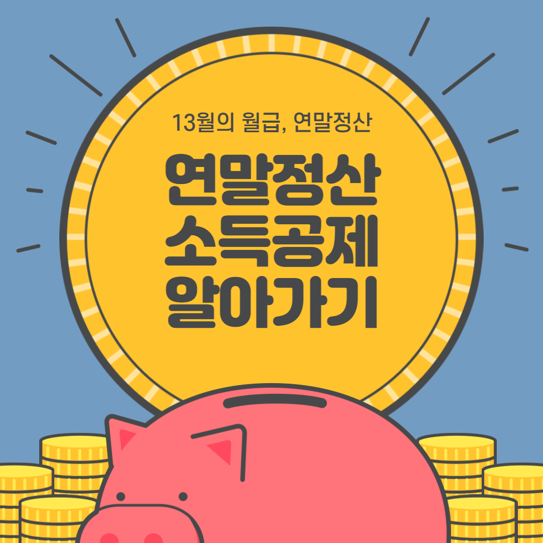 연말정산 소득공제