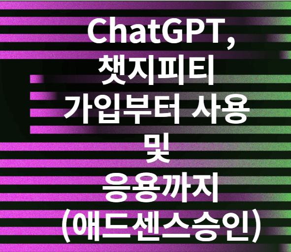 ChatGPT.챗지피티 가입&#44; 사용 및 응용까지