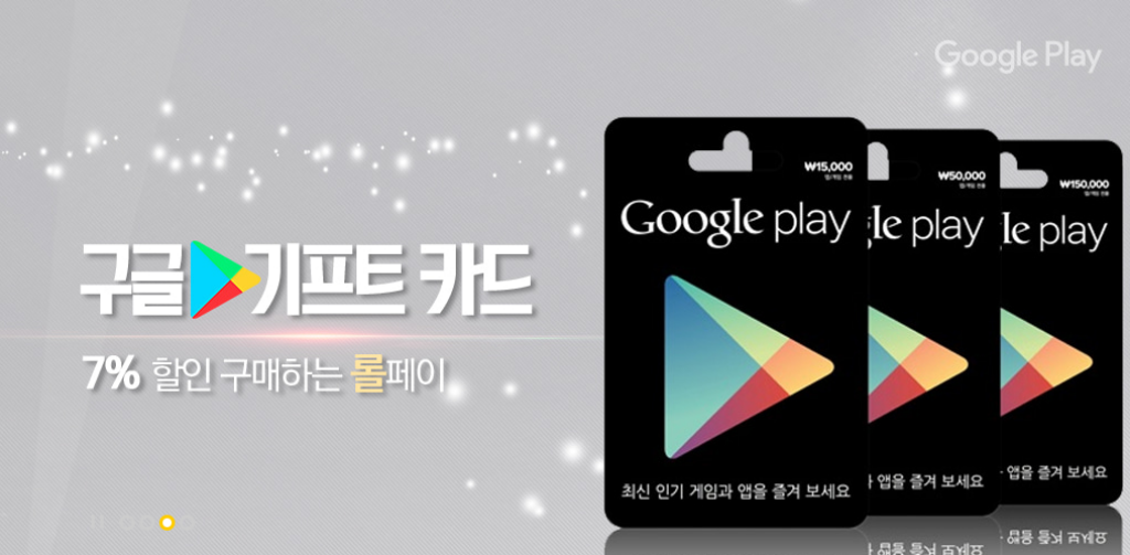 구글 기프트카드 사용법과 할인받고 등록·환불방법까지 구글 기프트카드 사용법과 할인받고 등록·환불방법까지