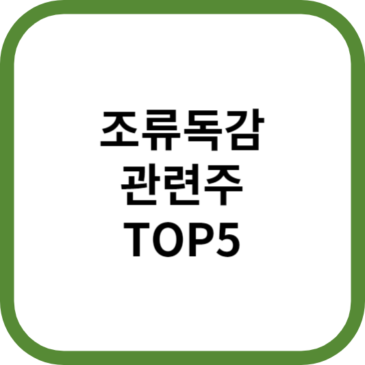 조류독감관련주대장주수혜주TOP5_썸네일