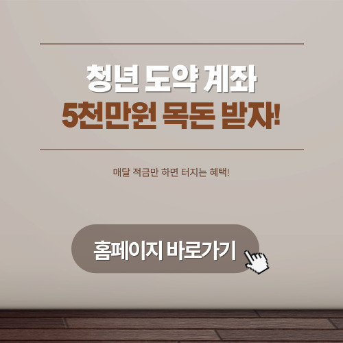 최대 5천만원! 자격 및 Youth Leap 계정 신청 방법에 대해 자세히 알아보십시오. 1