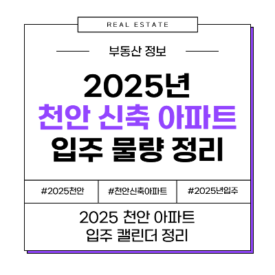 2025년 천안 신축 아파트 입주 단지 일정 물량 정리
