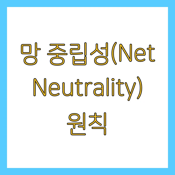 망 중립성(Net Neutrality) 원칙