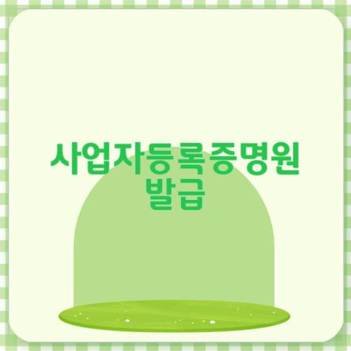 사업자등록증명원 발급