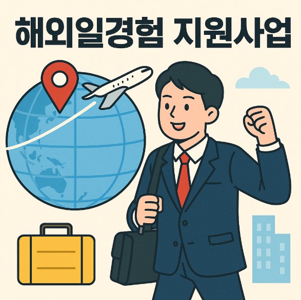 해외일경험지원사업