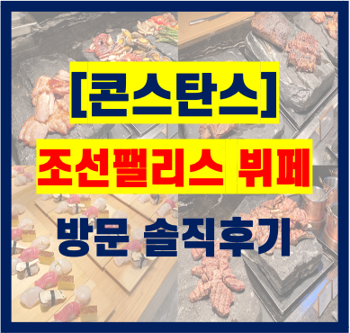  조선팰리스 뷔페 콘스탄스 방문 솔직후기