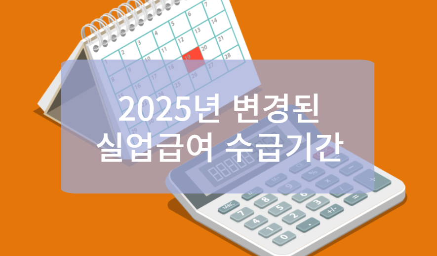 2025년 변경된 실업급여 수급기간