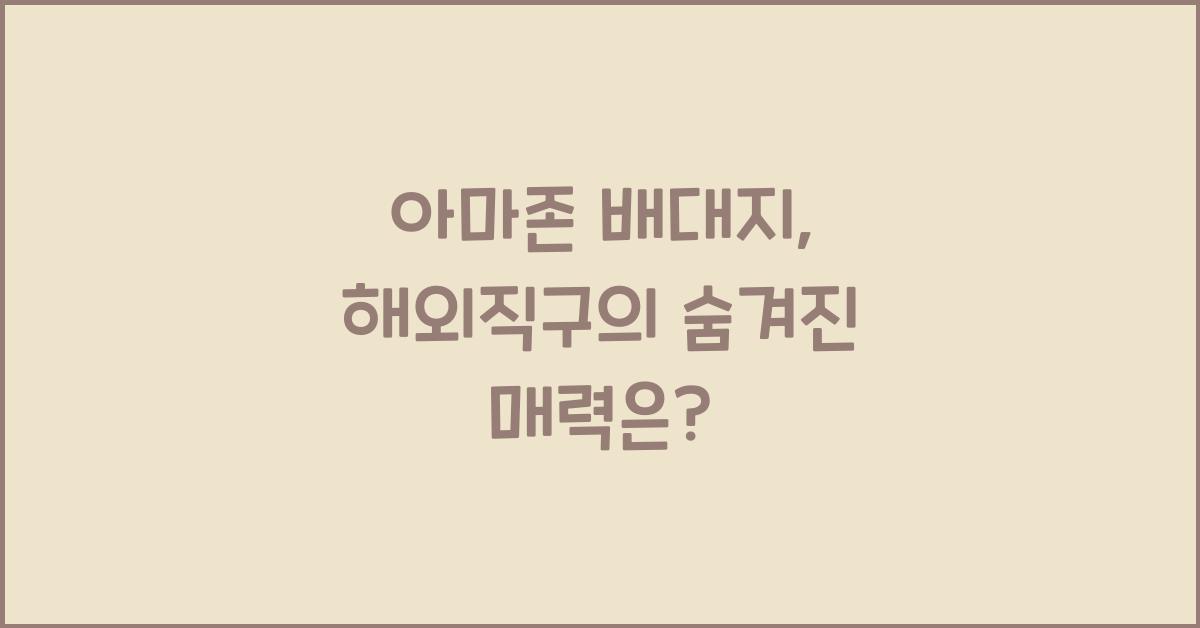 아마존 배대지