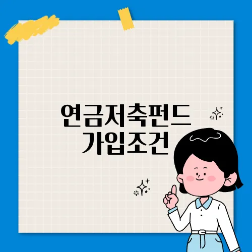 연금저축펀드 가입조건