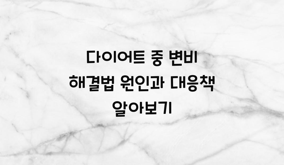 다이어트 중 변비 해결법