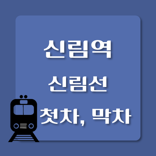 썸네일-신림선-신림역-막차-첫차-시간