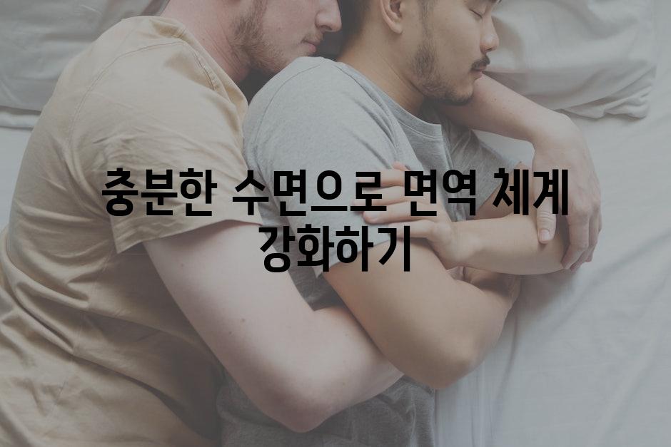 충분한 수면으로 면역 체계 강화하기